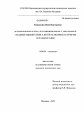 Кондусова, Юлия Викторовна. Бронхиальная астма, ассоциированная с дисплазией соединительной ткани у детей: особенности течения и реабилитации: дис. кандидат медицинских наук: 14.00.09 - Педиатрия. Воронеж. 2009. 134 с.