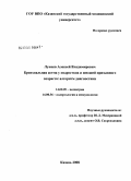 Лунцов, Алексей Владимирович. Бронхиальная астма у подростков и юношей призывного возраста: алгоритм диагностики: дис. кандидат медицинских наук: 14.00.09 - Педиатрия. Москва. 2008. 122 с.