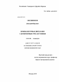 Овсянников, Дмитрий Юрьевич. Бронхолегочная дисплазия у детей первых трех лет жизни: дис. доктор медицинских наук: 14.01.08 - Педиатрия. Москва. 2010. 331 с.