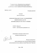 Смагин, Александр Юрьевич. Бронхолегочная дисплазия у недоношенных новорожденных детей (оптимизация диагностики и лечения): дис. кандидат медицинских наук: 14.00.09 - Педиатрия. Екатеринбург. 2004. 171 с.