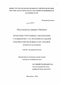 Абдулманапова, Джарият Набиевна. Бронхообструктивные заболевания у пациентов с гастроэзофагеальной рефлюксной болезнью и их лечение: дис. кандидат наук: 14.01.04 - Внутренние болезни. Махачкала. 2013. 132 с.