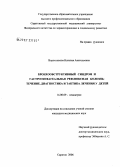 Воротникова, Наталия Анатольевна. Бронхообструктивный синдром и гастроэзофагеальная рефлюксная болезнь: течение, диагностика и тактика лечения у детей: дис. кандидат медицинских наук: 14.00.09 - Педиатрия. Саратов. 2006. 190 с.