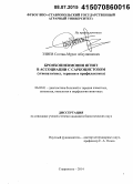 Эзиев, Солтан-Мурат Абсупиянович. Бронхопневмония ягнят в ассоциации с саркоцистозом: этиопатогенез, терапия и профилактика: дис. кандидат наук: 06.02.01 - Разведение, селекция, генетика и воспроизводство сельскохозяйственных животных. Ставрополь. 2015. 149 с.