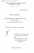 Маменко, Юрий Николаевич. Брызгообразование под влиянием газовых потоков и удара тел о воду. (К вопросу забрызгиваемости судов): дис. кандидат технических наук: 05.08.01 - Теория корабля и строительная механика. Калининград. 1983. 215 с.