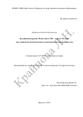 Крайнова Любовь Николаевна. Буддийская церковь Монголии в XIX - начале XX века как социально-политическая и экономическая основа общества: дис. кандидат наук: 07.00.03 - Всеобщая история (соответствующего периода). ФГБОУ ВО «Иркутский государственный университет». 2015. 215 с.