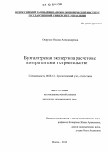 Окружко, Оксана Александровна. Бухгалтерская экспертиза расчетов с контрагентами в строительстве: дис. кандидат экономических наук: 08.00.12 - Бухгалтерский учет, статистика. Москва. 2012. 212 с.