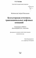 Федотовский, Андрей Николаевич. Бухгалтерская отчетность транснациональных нефтяных компаний: дис. кандидат экономических наук: 08.00.12 - Бухгалтерский учет, статистика. Сургут. 2006. 221 с.