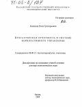 Каспина, Роза Григорьевна. Бухгалтерская отчетность в системе корпоративного управления: дис. доктор экономических наук: 08.00.12 - Бухгалтерский учет, статистика. Казань. 2004. 406 с.