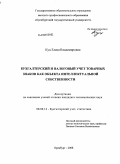 Куц, Елена Владимировна. Бухгалтерский и налоговый учет товарных знаков как объекта интеллектуальной собственности: дис. кандидат экономических наук: 08.00.12 - Бухгалтерский учет, статистика. Оренбург. 2008. 175 с.