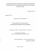 Тимофеева, Татьяна Владимировна. Бухгалтерский учет доходов и расходов негосударственных образовательных учреждений: дис. кандидат экономических наук: 08.00.12 - Бухгалтерский учет, статистика. Москва. 2009. 171 с.