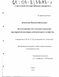 Дементьева, Надежда Васильевна. Бухгалтерский учет доходов и расходов предприятий жилищно-коммунального хозяйства: дис. кандидат экономических наук: 08.00.12 - Бухгалтерский учет, статистика. Сургут. 2003. 210 с.