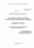 Денисова, Хамида Мухаматисламовна. Бухгалтерский учет доходов и расходов в государственных образовательных учреждениях: дис. кандидат экономических наук: 08.00.12 - Бухгалтерский учет, статистика. Новосибирск. 2010. 166 с.