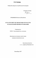 Лукьяненко, Валентина Михайловна. Бухгалтерский учет финансовых результатов в сельскохозяйственных организациях: дис. кандидат экономических наук: 08.00.12 - Бухгалтерский учет, статистика. Новосибирск. 2007. 210 с.