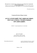 Гаджиева Патимат Насруллаевна. Бухгалтерский учет финансовых результатов в строительных организациях: дис. кандидат наук: 08.00.12 - Бухгалтерский учет, статистика. ФГОБУ ВО Финансовый университет при Правительстве Российской Федерации. 2019. 193 с.