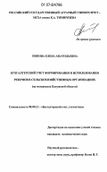 Попова, Елена Анатольевна. Бухгалтерский учет формирования и использования резервов в сельскохозяйственных организациях: на материалах Калужской области: дис. кандидат экономических наук: 08.00.12 - Бухгалтерский учет, статистика. Москва. 2007. 229 с.