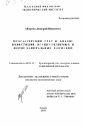 Шургин, Дмитрий Иванович. Бухгалтерский учет и анализ инвестиций, осуществляемых в форме капитальных вложений: дис. кандидат экономических наук: 08.00.12 - Бухгалтерский учет, статистика. Казань. 2000. 192 с.