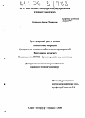 Пунцыкова, Эржэна Чингисовна. Бухгалтерский учет и анализ лизинговых операций: На примере сельскохозяйственных предприятий Республики Бурятия: дис. кандидат экономических наук: 08.00.12 - Бухгалтерский учет, статистика. Санкт-Петербург-Пушкин. 2005. 233 с.