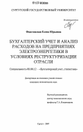 Федотовская, Елена Юрьевна. Бухгалтерский учет и анализ расходов на предприятиях электроэнергетики в условиях реструктуризации отрасли: дис. кандидат экономических наук: 08.00.12 - Бухгалтерский учет, статистика. Сургут. 2007. 242 с.