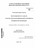 Ахметзянова, Диана Гаязовна. Бухгалтерский учет и анализ в системе обеспечения финансовой устойчивости коммерческой организации: дис. кандидат экономических наук: 08.00.12 - Бухгалтерский учет, статистика. Казань. 2010. 174 с.