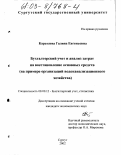 Каратаева, Галина Евгеньевна. Бухгалтерский учет и анализ затрат на восстановление основных средств: На примере организаций водоканализационного хозяйства: дис. кандидат экономических наук: 08.00.12 - Бухгалтерский учет, статистика. Сургут. 2002. 228 с.