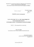 Ушаков, Алексей Александрович. Бухгалтерский учет и аудит эффективности использования средств в муниципальных учреждениях здравоохранения: дис. кандидат экономических наук: 08.00.12 - Бухгалтерский учет, статистика. Ростов-на-Дону. 2012. 261 с.