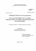 Анфиногенов, Олег Владимирович. Бухгалтерский учет и аудит финансовых активов коммерческих организаций: дис. кандидат экономических наук: 08.00.12 - Бухгалтерский учет, статистика. Саратов. 2009. 185 с.