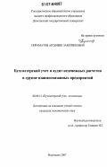 Пираматов, Арсенбек Завурбекович. Бухгалтерский учет и аудит неденежных расчетов в группе взаимосвязанных предприятий: дис. кандидат экономических наук: 08.00.12 - Бухгалтерский учет, статистика. Махачкала. 2007. 189 с.