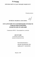 Яковенко, Людмила Алексеевна. Бухгалтерский учет и формирование отчетности о финансовых вложениях коммерческих организаций: дис. кандидат экономических наук: 08.00.12 - Бухгалтерский учет, статистика. Воронеж. 2007. 209 с.