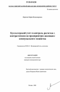 Маркова, Мария Владимировна. Бухгалтерский учет и контроль расчетов с контрагентами на предприятиях жилищно-коммунального хозяйства: дис. кандидат экономических наук: 08.00.12 - Бухгалтерский учет, статистика. Москва. 2006. 175 с.