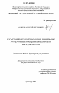 Федотов, Алексей Викторович. Бухгалтерский учет и контроль расходов по содержанию государственных учреждений здравоохранения Краснодарского края: дис. кандидат экономических наук: 08.00.12 - Бухгалтерский учет, статистика. Краснодар. 2006. 237 с.