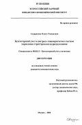 Алдаранова, Ольга Степановна. Бухгалтерский учет и контроль взаиморасчетов в системе управления структурными подразделениями: дис. кандидат экономических наук: 08.00.12 - Бухгалтерский учет, статистика. Москва. 2006. 162 с.