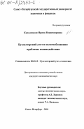 Кальницкая, Ирина Владимировна. Бухгалтерский учет и налогообложение: Проблемы взаимодействия: дис. кандидат экономических наук: 08.00.12 - Бухгалтерский учет, статистика. Санкт-Петербург. 2001. 229 с.