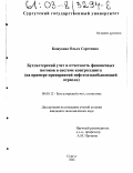 Кожухова, Ольга Сергеевна. Бухгалтерский учет и отчетность финансовых потоков в системе контроллинга: На примере предприятий нефтегазодобывающей отрасли: дис. кандидат экономических наук: 08.00.12 - Бухгалтерский учет, статистика. Сургут. 2003. 221 с.