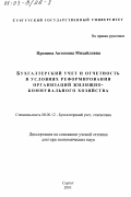 Пронина, Антонина Михайловна. Бухгалтерский учет и отчетность в условиях реформирования организаций жилищно-коммунального хозяйства: дис. доктор экономических наук: 08.00.12 - Бухгалтерский учет, статистика. Сургут. 2001. 341 с.