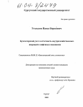 Угольков, Павел Борисович. Бухгалтерский учет и отчетность внутрихозяйственных операций в нефтяных компаниях: дис. кандидат экономических наук: 08.00.12 - Бухгалтерский учет, статистика. Сургут. 2004. 199 с.