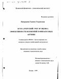 Ящуркина, Галина Георгиевна. Бухгалтерский учет и оценка эффективности вложений в финансовые активы: дис. кандидат экономических наук: 08.00.12 - Бухгалтерский учет, статистика. Казань. 1999. 256 с.