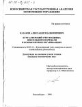 Казаков, Александр Владимирович. Бухгалтерский учет и оценка вексельного портфеля в коммерческих организациях: дис. кандидат экономических наук: 08.00.12 - Бухгалтерский учет, статистика. Новосибирск. 1999. 177 с.