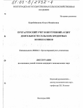 Коробейникова, Ольга Михайловна. Бухгалтерский учет и внутренний аудит деятельности сельских кредитных кооперативов: дис. кандидат экономических наук: 08.00.12 - Бухгалтерский учет, статистика. Волгоград. 2002. 226 с.