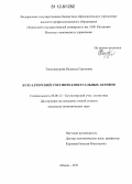 Тонкошкурова, Надежда Сергеевна. Бухгалтерский учет интеллектуальных активов: дис. кандидат экономических наук: 08.00.12 - Бухгалтерский учет, статистика. Абакан. 2011. 198 с.