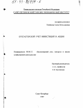 Новикова, Елена Вячеславовна. Бухгалтерский учет инвестиций в акции: дис. кандидат экономических наук: 08.00.12 - Бухгалтерский учет, статистика. Санкт-Петербург. 1999. 183 с.