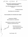 Быков, Василий Александрович. Бухгалтерский учет изменения цен товаров: дис. кандидат экономических наук: 08.00.12 - Бухгалтерский учет, статистика. Санкт-Петербург. 2001. 186 с.