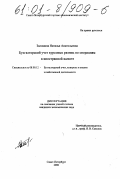 Заломина, Наталья Анатольевна. Бухгалтерский учет курсовых разниц по операциям в иностранной валюте: дис. кандидат экономических наук: 08.00.12 - Бухгалтерский учет, статистика. Санкт-Петербург. 2000. 160 с.