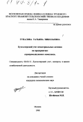 Гупалова, Татьяна Николаевна. Бухгалтерский учет нематериальных активов на предприятиях агропромышленного комплекса: дис. кандидат экономических наук: 08.00.12 - Бухгалтерский учет, статистика. Москва. 1998. 166 с.