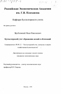 Врублевский, Иван Николаевич. Бухгалтерский учет обращения акций и облигаций: дис. кандидат экономических наук: 08.00.12 - Бухгалтерский учет, статистика. Москва. 1999. 163 с.