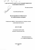 Гулин, Василий Орестович. Бухгалтерский учет обязательств по хозяйственным договорам: дис. кандидат экономических наук: 08.00.12 - Бухгалтерский учет, статистика. Санкт-Петербург. 1999. 188 с.