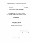 Солдаткина, Ольга Александровна. Бухгалтерский учёт обязательств в условиях конвергенции РСБУ и МСФО: дис. кандидат экономических наук: 08.00.12 - Бухгалтерский учет, статистика. Новосибирск. 2008. 215 с.