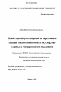 Ливанова, Римма Вениаминовна. Бухгалтерский учет операций по страхованию урожаев сельскохозяйственных культур, проводимых с государственной поддержкой: дис. кандидат экономических наук: 08.00.12 - Бухгалтерский учет, статистика. Киров. 2007. 300 с.