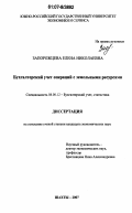 Запорожцева, Елена Николаевна. Бухгалтерский учет операций с земельными ресурсами: дис. кандидат экономических наук: 08.00.12 - Бухгалтерский учет, статистика. Шахты. 2007. 160 с.