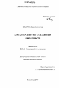 Зимарева, Жанна Анатольевна. Бухгалтерский учет отложенных обязательств: дис. кандидат экономических наук: 08.00.12 - Бухгалтерский учет, статистика. Новосибирск. 2007. 191 с.