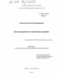 Алексеева, Елена Владимировна. Бухгалтерский учет оценочных резервов: дис. кандидат экономических наук: 08.00.12 - Бухгалтерский учет, статистика. Санкт-Петербург. 2005. 184 с.